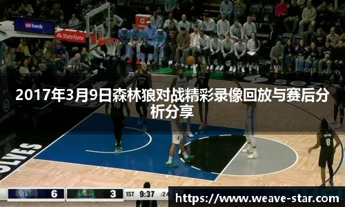 2017年3月9日森林狼对战精彩录像回放与赛后分析分享