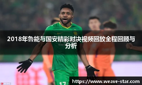 2018年鲁能与国安精彩对决视频回放全程回顾与分析