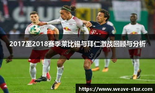 2017至2018赛季莱比锡与拜仁激战回顾与分析