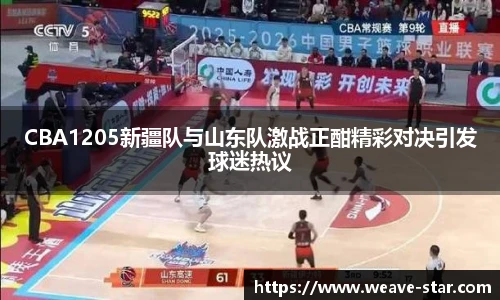 CBA1205新疆队与山东队激战正酣精彩对决引发球迷热议