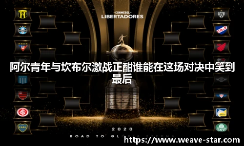 阿尔青年与坎布尔激战正酣谁能在这场对决中笑到最后