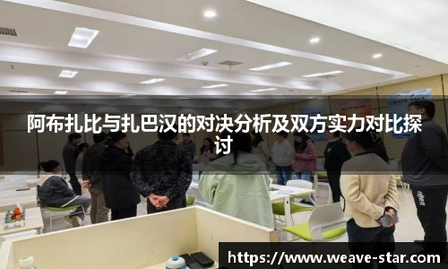 阿布扎比与扎巴汉的对决分析及双方实力对比探讨