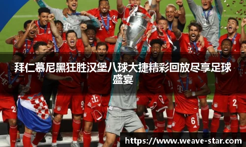 拜仁慕尼黑狂胜汉堡八球大捷精彩回放尽享足球盛宴