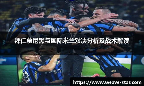 拜仁慕尼黑与国际米兰对决分析及战术解读