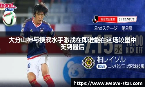 大分山神与横滨水手激战在即谁能在这场较量中笑到最后