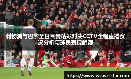 利物浦与巴黎圣日耳曼精彩对决CCTV全程直播赛况分析与球员表现解读