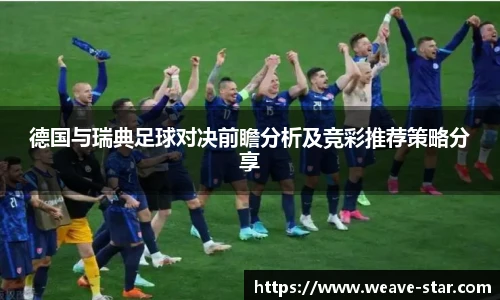 德国与瑞典足球对决前瞻分析及竞彩推荐策略分享