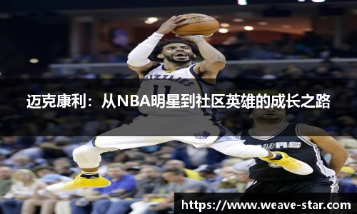 迈克康利：从NBA明星到社区英雄的成长之路
