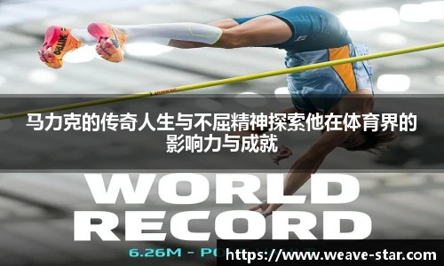 马力克的传奇人生与不屈精神探索他在体育界的影响力与成就