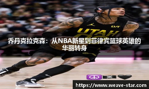 乔丹克拉克森：从NBA新星到菲律宾篮球英雄的华丽转身